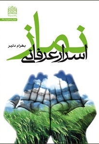 اسرار عرفانی نماز